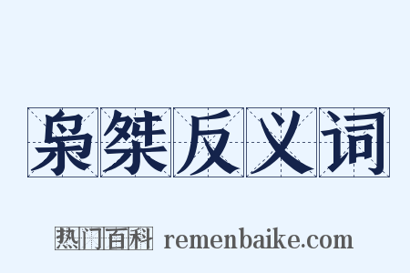 枭桀反义词是什么意思的图片